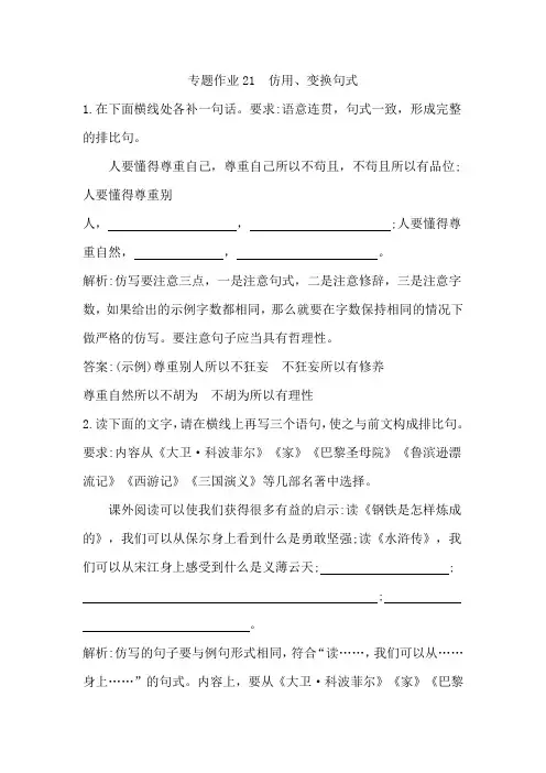 高中语文专题作业21 仿用、变换句式