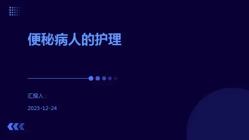 便秘病人的护理