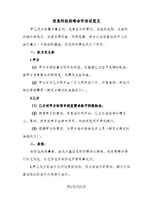 信息科技战略合作协议范文（五篇）