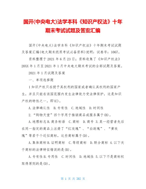国开(中央电大)法学本科《知识产权法》十年期末考试试题及答案汇编