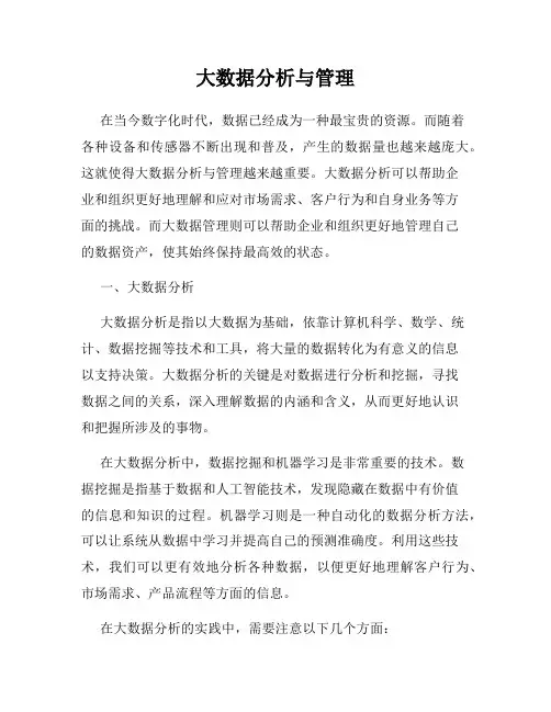 大数据分析与管理