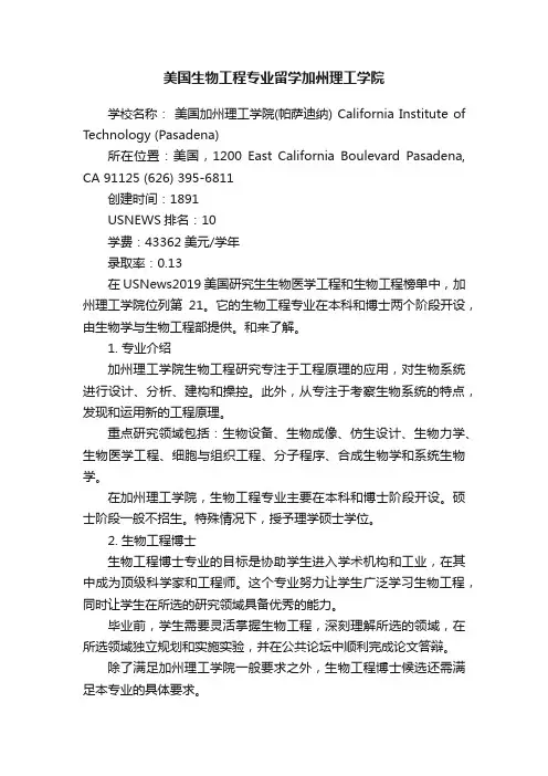 美国生物工程专业留学加州理工学院