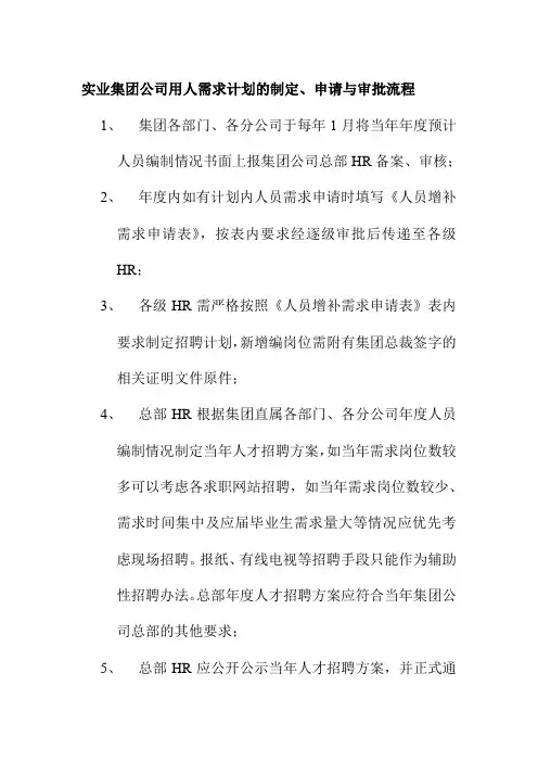 实业集团公司用人需求计划的制定申请与审批流程