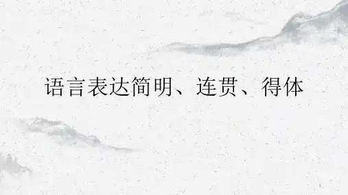 中职语文专题复习：语言表达简明、连贯、得体 课件