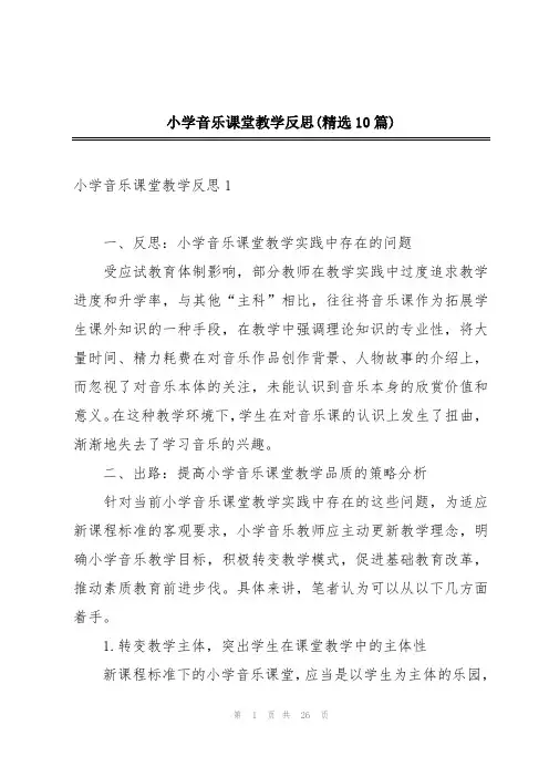 小学音乐课堂教学反思(精选10篇)