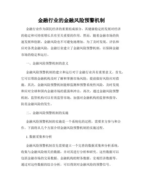 金融行业的金融风险预警机制