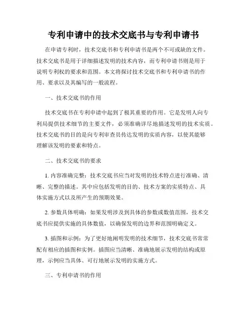 专利申请中的技术交底书与专利申请书