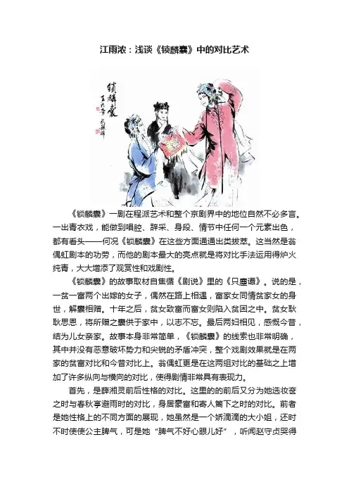 江雨浓：浅谈《锁麟囊》中的对比艺术