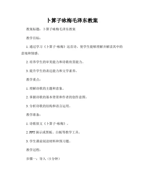 卜算子咏梅毛泽东教案