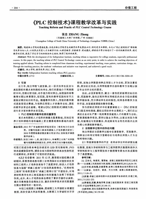 《PLC控制技术》课程教学改革与实践
