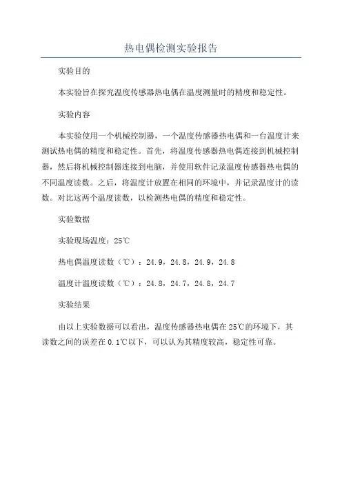 热电偶检测实验报告