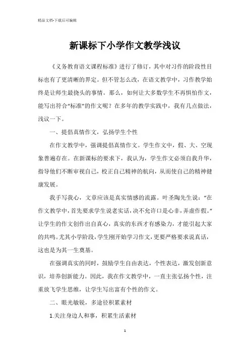 新课标下小学作文教学浅议
