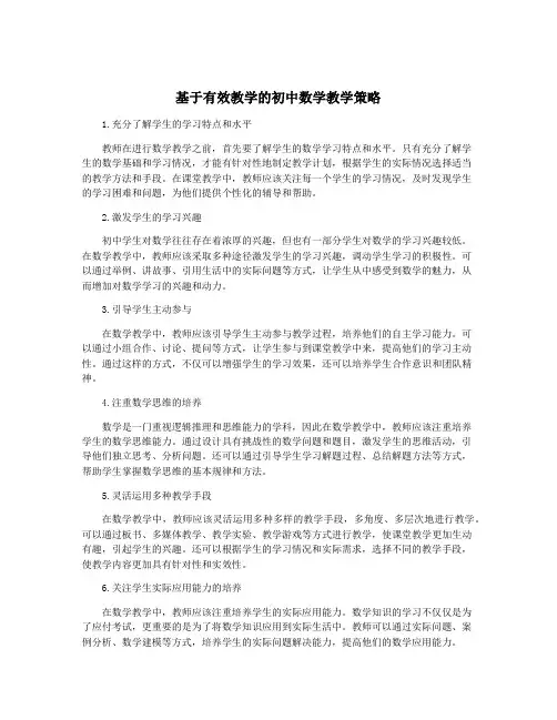 基于有效教学的初中数学教学策略