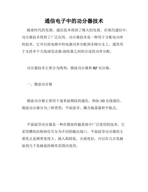 通信电子中的功分器技术