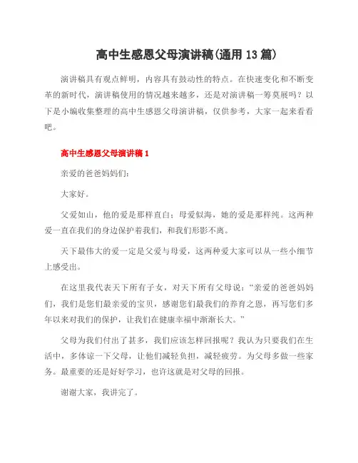 高中生感恩父母演讲稿(通用13篇)
