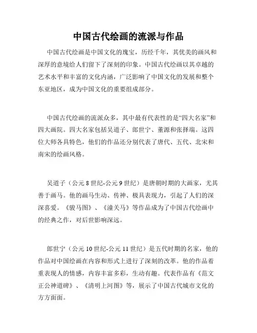 中国古代绘画的流派与作品