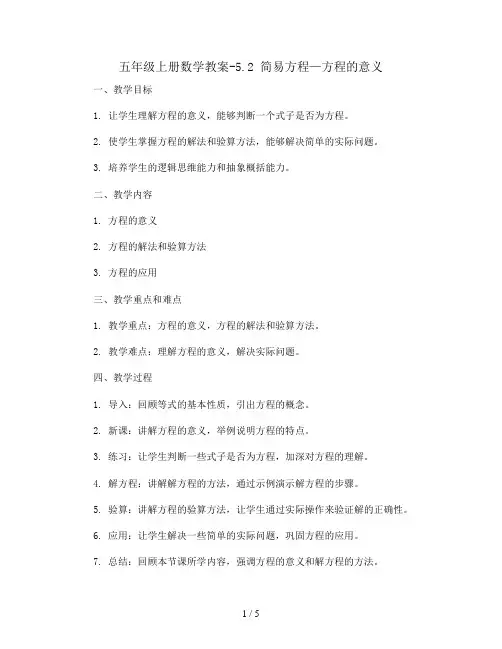 五年级上册数学教案-5.2 简易方程—方程的意义 ︳人教新课标