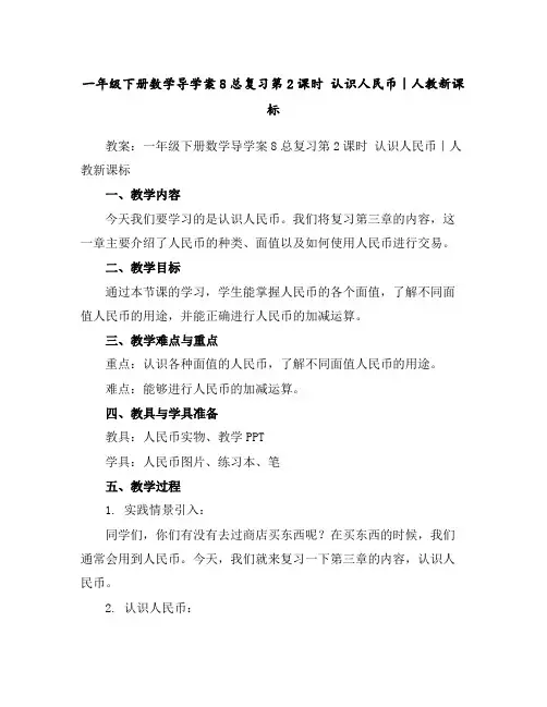 一年级下册数学导学案-8总复习第2课时认识人民币｜人教新课标