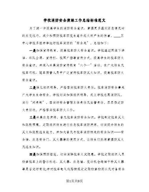 2024年学校消防安全演练工作总结标准范文（四篇）