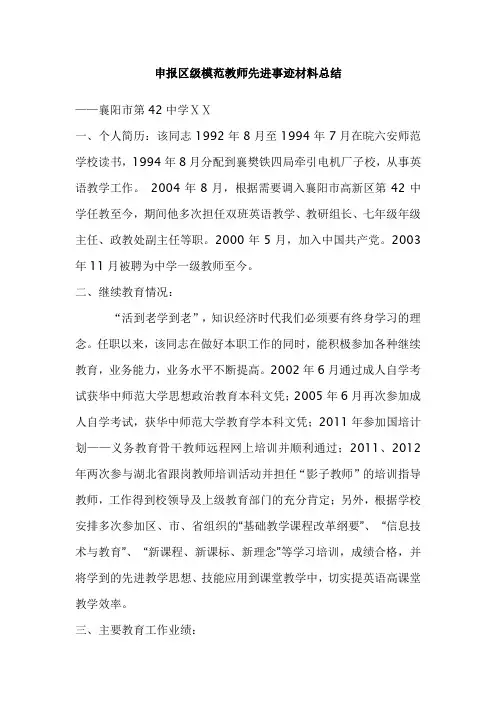 申报区级模范教师事迹材料范文