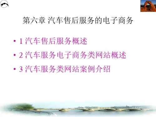 《汽车电子商务》第六章-汽车售后服务的电子商务 PPT课件