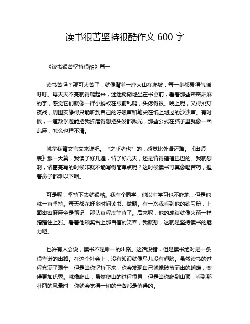 读书很苦坚持很酷作文600字