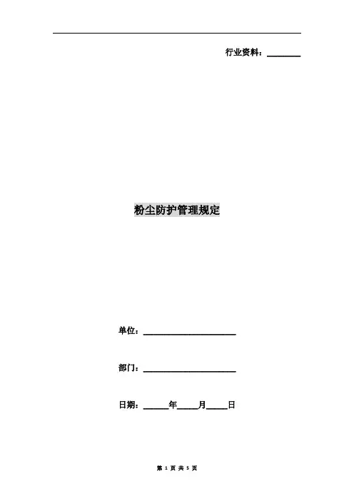 粉尘防护管理规定