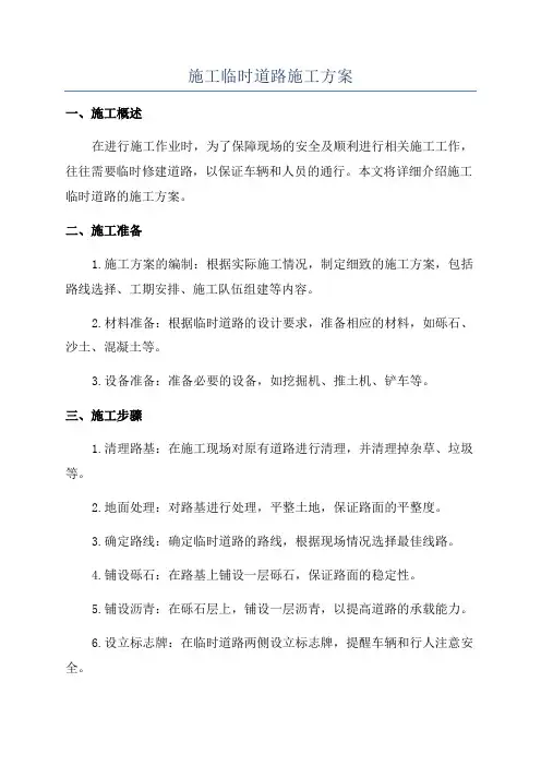 施工临时道路施工方案
