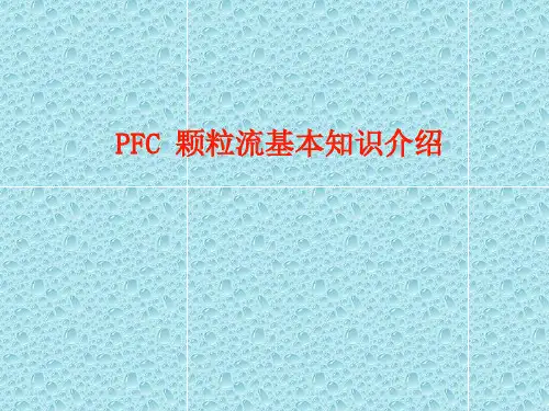 PFC课件(经典)