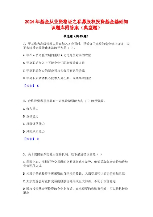 2024年基金从业资格证之私募股权投资基金基础知识题库附答案(典型题)