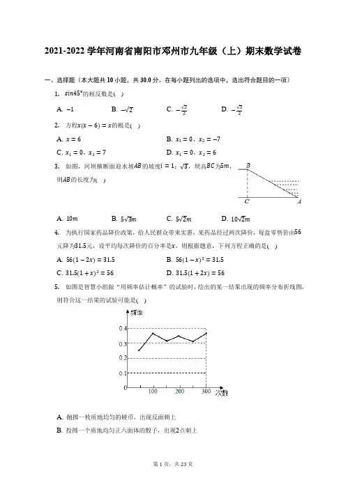 2021-2022学年河南省南阳市邓州市九年级(上)期末数学试题及答案解析