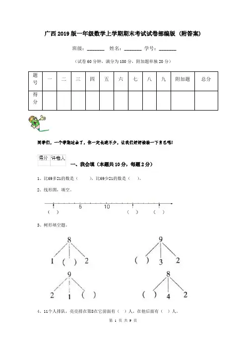 广西2019版一年级数学上学期期末考试试卷部编版 (附答案)