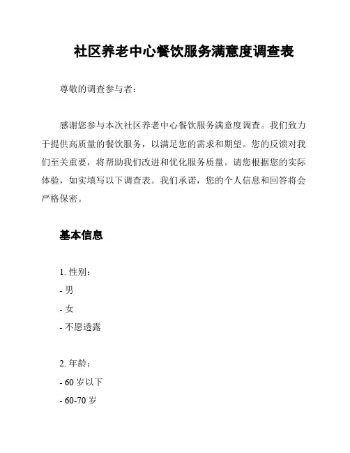 社区养老中心餐饮服务满意度调查表