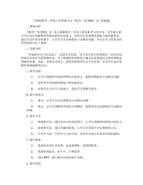 人教版数学二年级上册第8单元《数学广角 搭配(一)》教案(2)