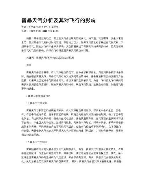 雷暴天气分析及其对飞行的影响