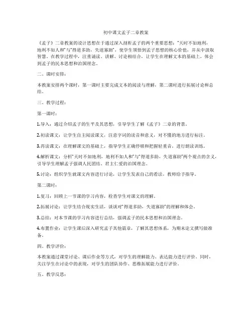 初中课文孟子二章教案