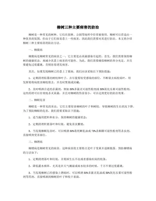 柳树三种主要病害的防治