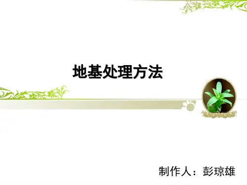 地基处理方法