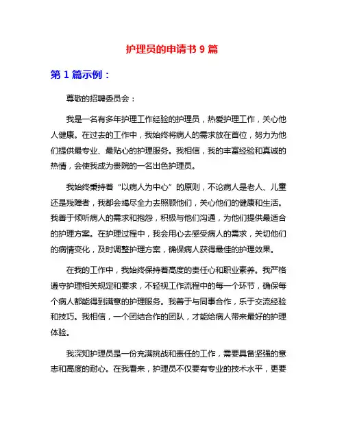护理员的申请书9篇
