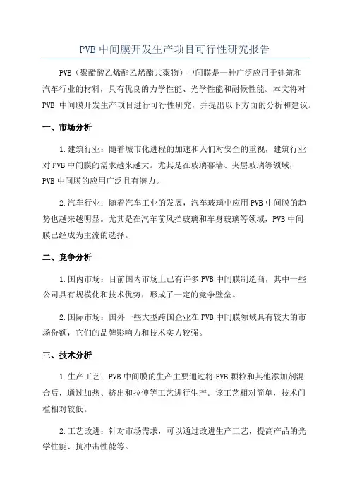PVB中间膜开发生产项目可行性研究报告