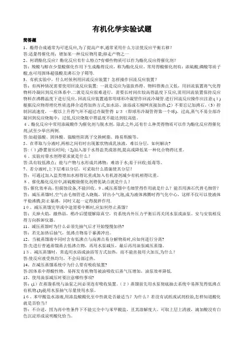 有机化学试验题简答题