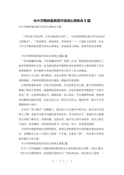 中小学教师素质提升培训心得体会5篇