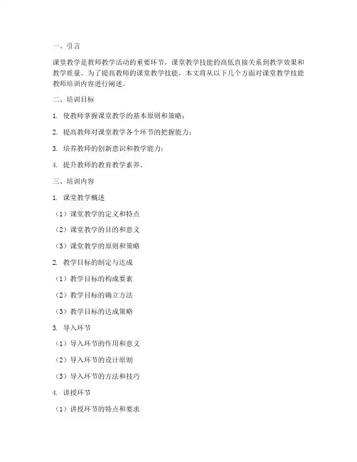课堂教学技能教师培训内容