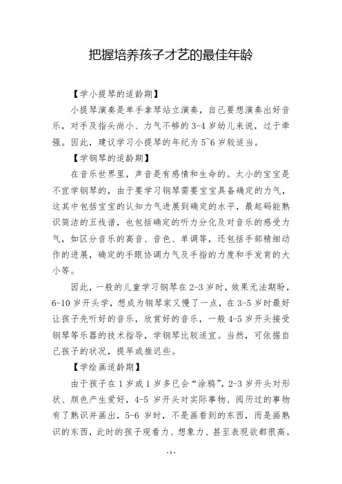把握培养孩子才艺的最佳年龄