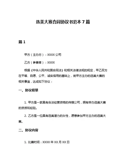 选美大赛合同协议书范本7篇