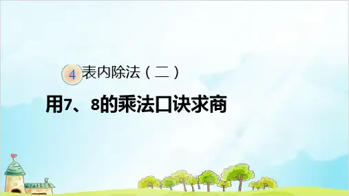 二年级数学下册 表内除法(二)——用7、8的乘法口诀求商 -精品PPT人教新课标(16)