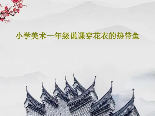 小学美术一年级说课穿花衣的热带鱼共22页