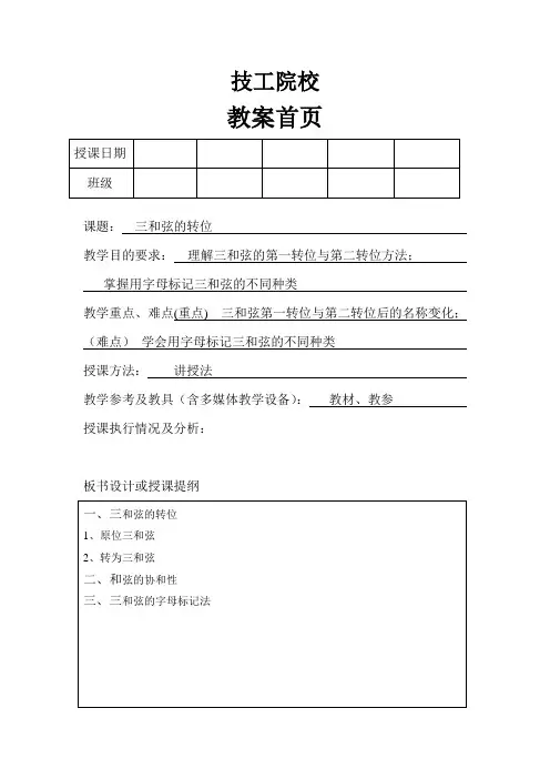 技工学校幼教乐理知识备课——三和弦的转位
