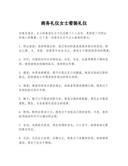 商务礼仪女士着装礼仪