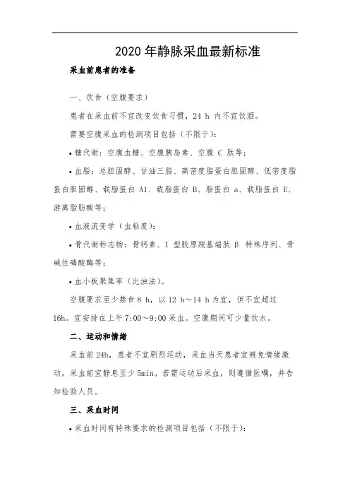 2020年静脉采血最新标准